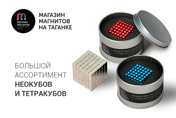 Магазин Магнитов на Таганке - предлагаем купить неодимовые магниты